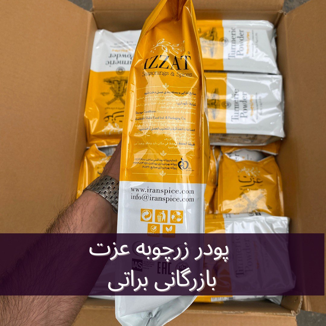 پودر زردچوبه عزت بسته بندی یک کیلویی 5 پودر زردچوبه عزت بسته بندی یک کیلویی - تصویر 5