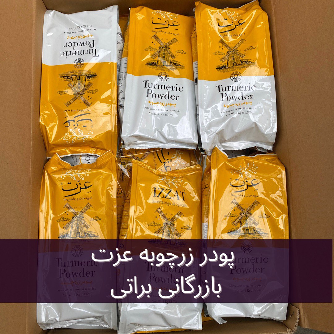 پودر زردچوبه عزت بسته بندی یک کیلویی 4 پودر زردچوبه عزت بسته بندی یک کیلویی - تصویر 4
