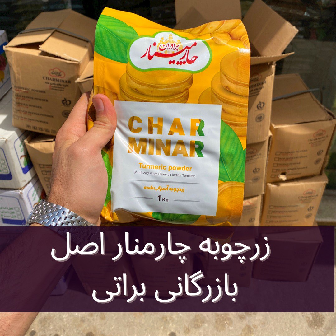پودر زردچوبه چارمنار 1 پودر زردچوبه چارمنار
