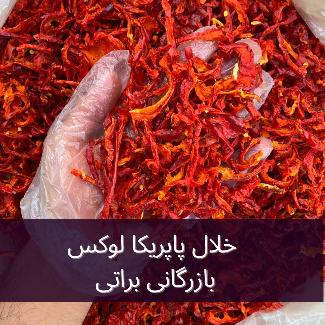 خلال پاپریکا ایرانی 1 خلال پاپریکا