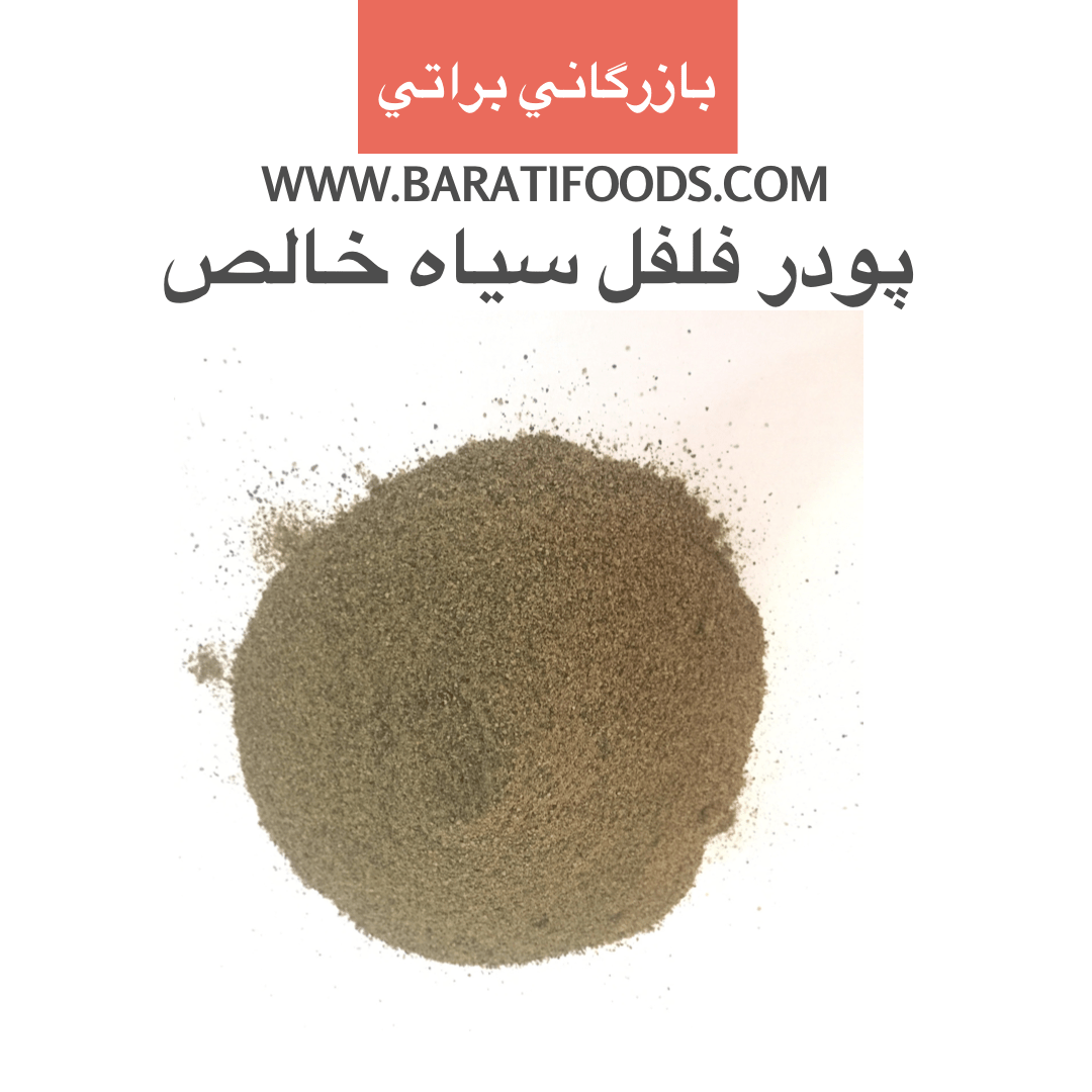 پودر فلفل سیاه خالص 3 پودر فلفل سیاه اعلا یک کیلویی