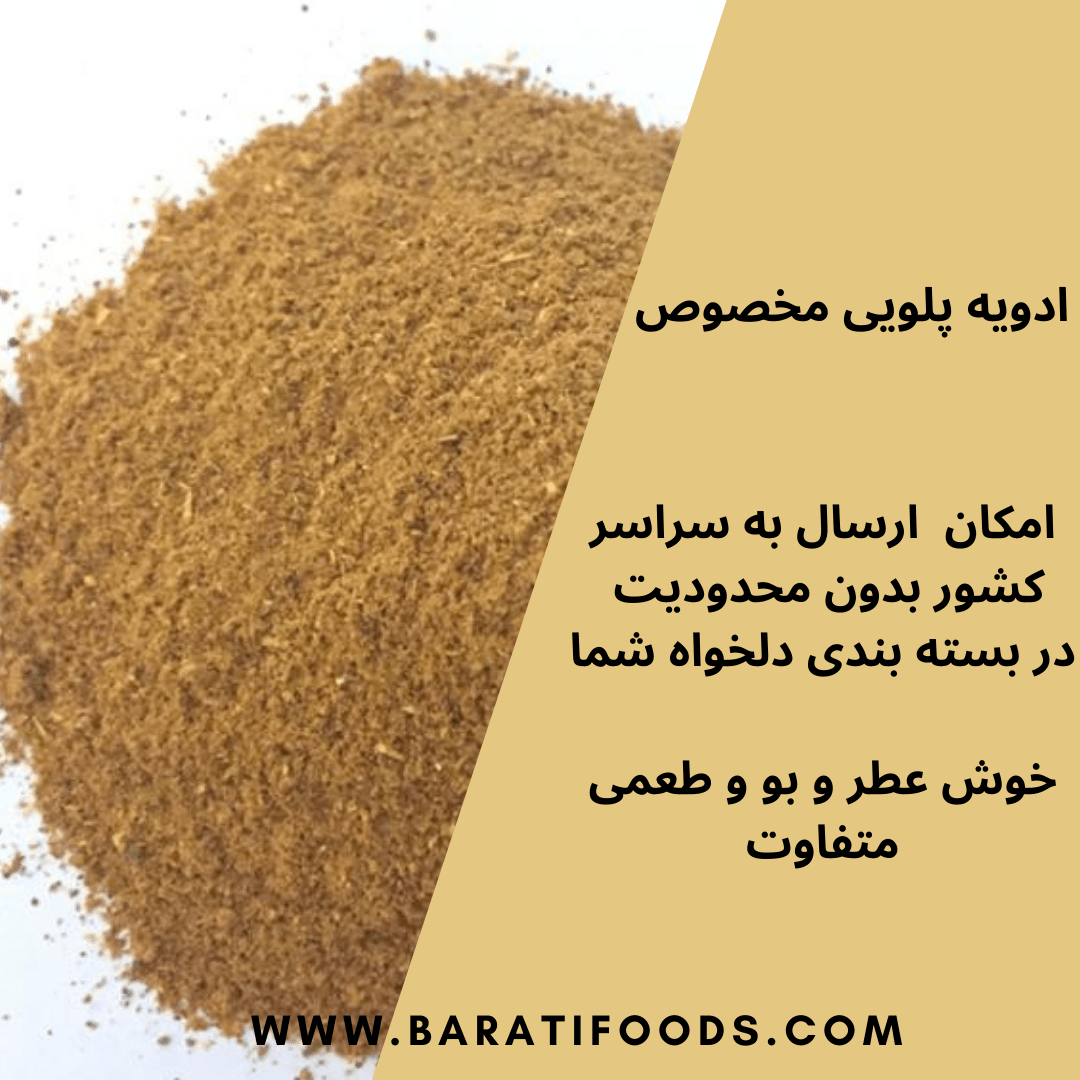 ادویه پلویی اعلا 2 ادویه پلویی اعلا2