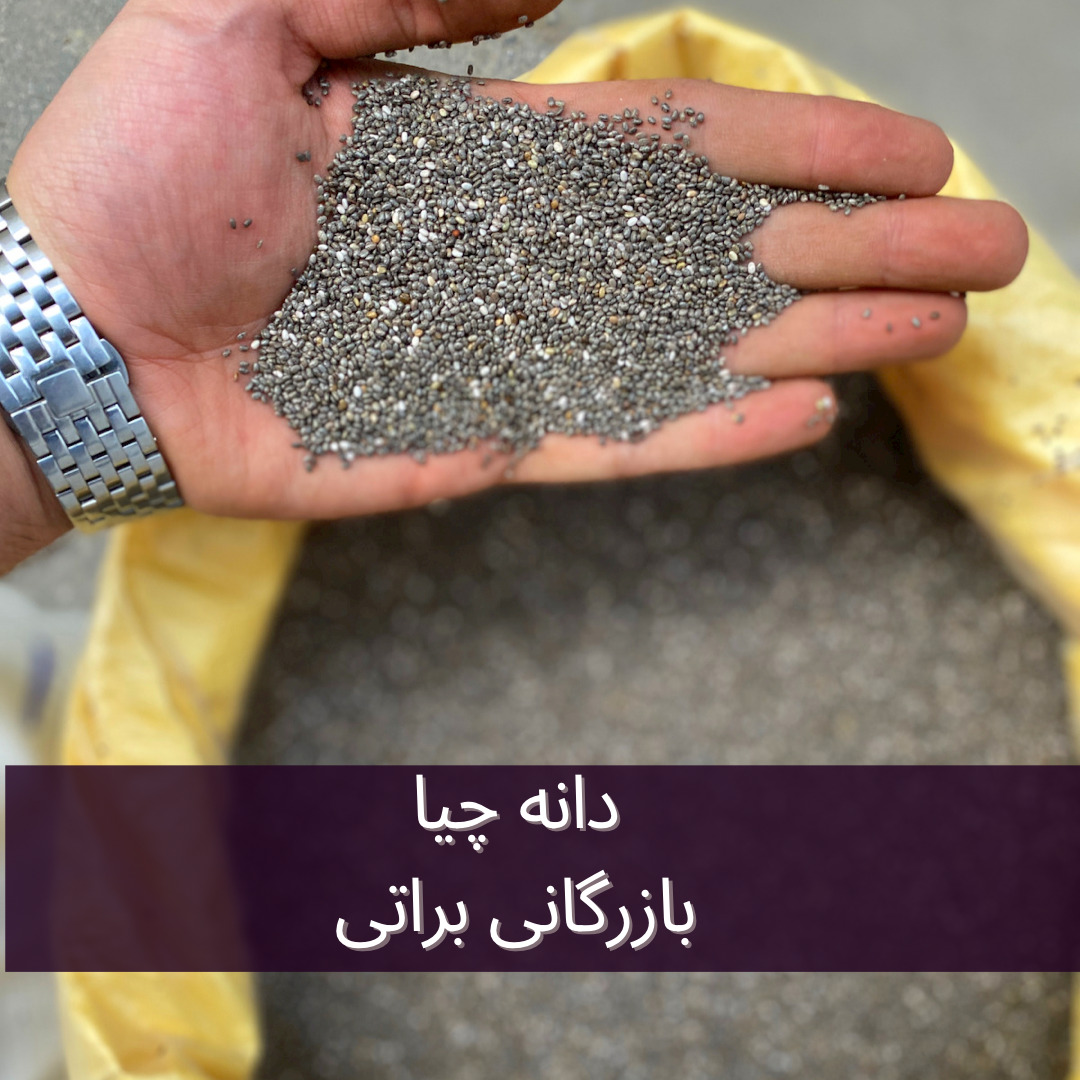 دانه چیا 3 دانه چیا