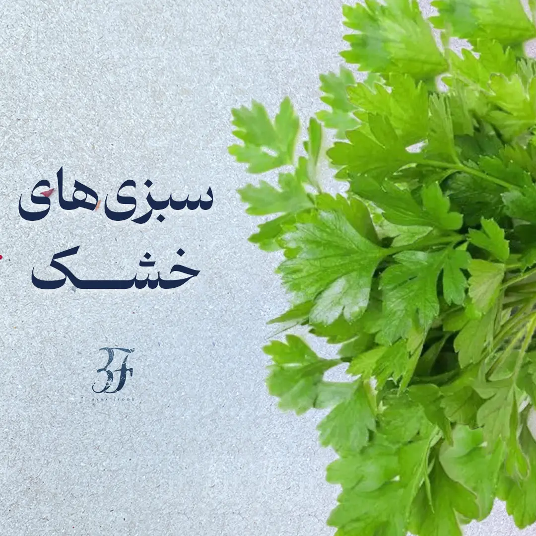 دسته بندی محصولات سبزی‌های خشک