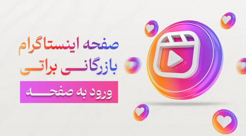 صفحه اینستاگرام بازرگانی براتی